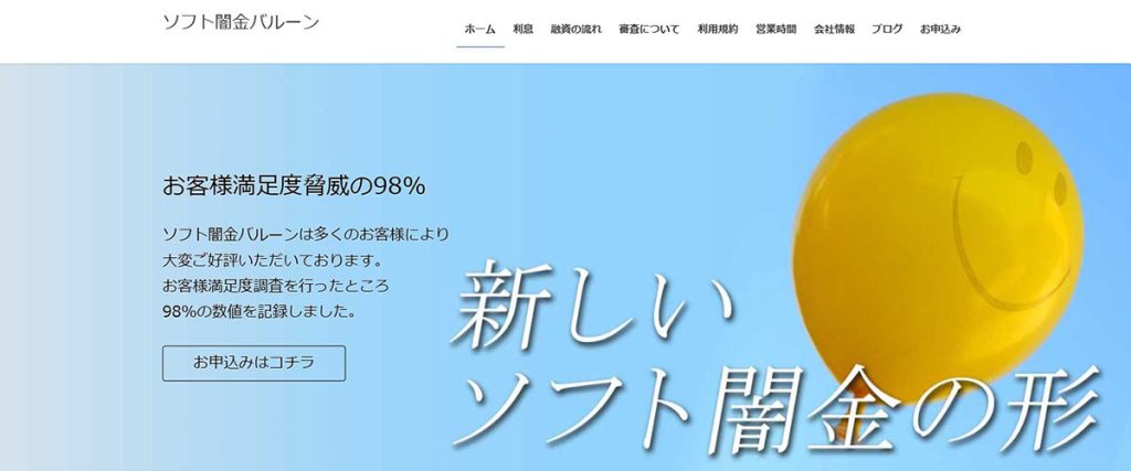 ソフト闇金バルーン公式WEBサイト