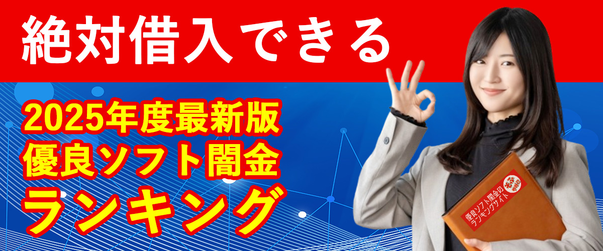 【2025年最新】優良ソフト闇金ランキング！おすすめ業者TOP5！