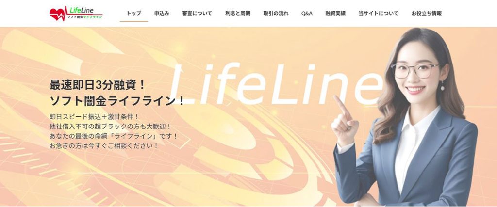 ソフト闇金ライフライン公式WEBサイト