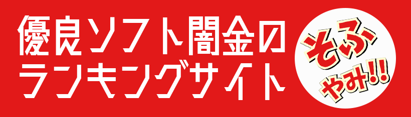 優良ソフト闇金のランキングサイトそふやみ