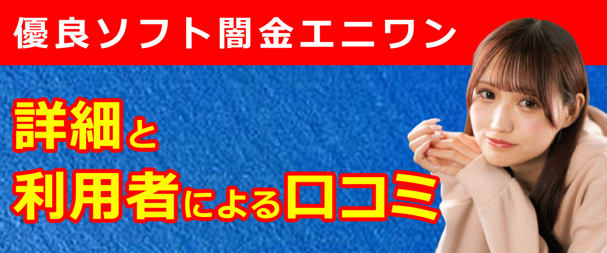 優良ソフト闇金エニワンの詳細と利用者による口コミまとめ