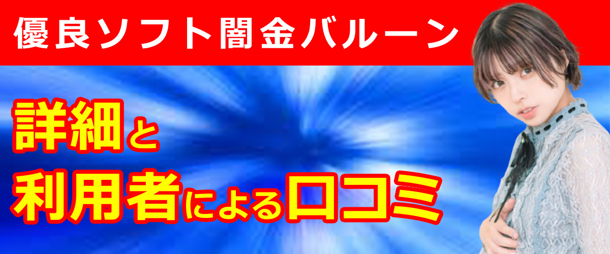優良ソフト闇金バルーンの詳細と利用者による口コミまとめ