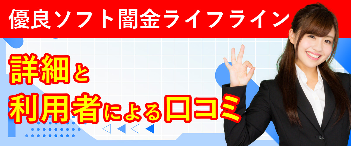 優良ソフト闇金ライフラインの詳細と利用者による口コミまとめ