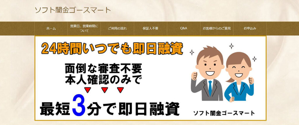 ソフト闇金ゴースマート公式WEBサイト